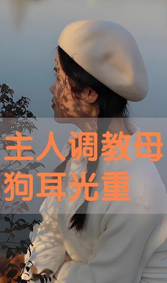 主人调教视频国产